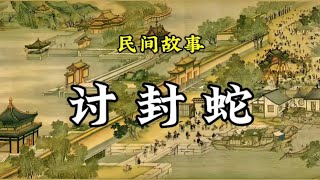 民间故事：讨封蛇