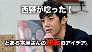 【西野亮廣】キンコン西野が唸った！ とある本屋さんの逆転のアイデア