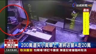 200萬遺失小黃車上運將送警A走20萬