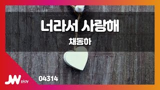 [JW노래방] 너라서 사랑해 / 채동하 / JW Karaoke