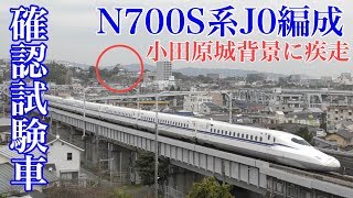 【N700S系】東海道新幹線試運転小田原駅〜熱海駅下り通過