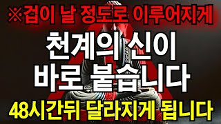 ※48시간뒤에 기적이 찾아옵니다. 제발들어주세요. 겁이날정도로 크게 이루어집니다.