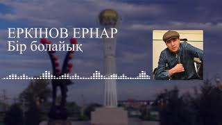 #ШҚО  Зайсан ауданы  Еркінов Ернар Бір болайық