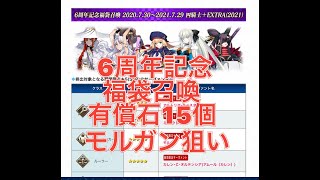 【FGO】6周年記念福袋召還　2020.7.30~2021.7.29 四騎士＋EXTRA（2021）有償石15個＋6周年記念ピックアップ召還（光のコヤンスカヤ）＋配布星5【6周年】