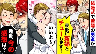 結婚式で新婦の男友達が「最後に新婦とキスします！」と言うと、新婦は「いいよ～（自分から）」と応じた。新郎は驚き、「お前、もう終わったぞ…」と一言。結果は。