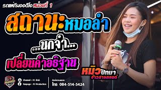 เพลงเพราะ!!  เปลี่ยนคำอธิฐาน + นกจ๋า + สถานะหมอลำ [หมิว ปัทมา ข้าวสารแลนด์] รถแห่ทีมออดิโอ No.1