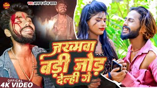 #Video #Zakhamwa Badi Jor Delhin Ge #Anand Patel Yadav | जखमवां बड़ी जोर देल्हीं गे #DilTodiDelhinGe