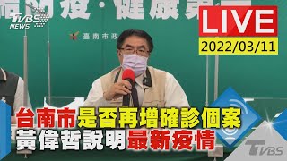 【台南市是否再增確診個案 黃偉哲說明最新疫情LIVE】