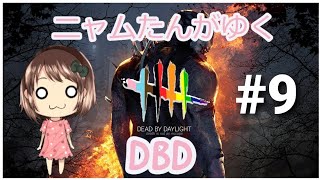 ニャムたん のDBD観察日記ライブ配信#9