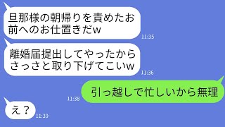 専業主婦の妻を見下して朝帰りを注意されるたびに、勝手に離婚届を提出する夫。「お前が取り下げてこい」と言い放つ夫に対して、そのまま無視して放置した結果www