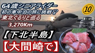 64歳シニアライダー初の車中泊の旅 ⑩青森県 下北半島【大間崎のマグロ丼】【東北ぐるりと巡る3,270Km】 HONDA N-BOXの旅(^^)/