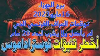 برج الجوزاء 16مايو2023//توقعات العراف الفرنسي نوستراداموس 😱 الذي لم يأكل ولا يشرب لمده 20 عام