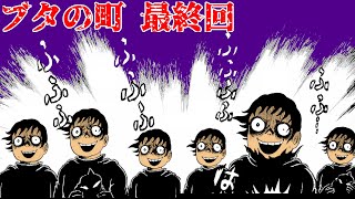 【恐怖漫画】恐怖!! ブタの町【最終回】