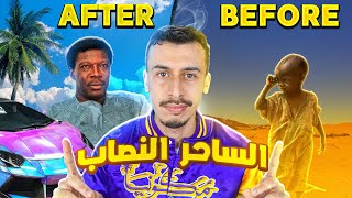 الساحر  الذي سرق 200 مليون دولار