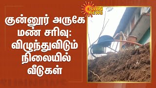 குன்னூர் அருகே மண் சரிவு : விழுந்துவிடும்  நிலையில் வீடுகள் | Landslide near Coonoor