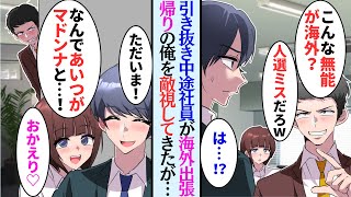 【漫画】海外出張から戻ると、子会社から引き抜きされた中途入社社員が「こんな能無しが海外？笑わせるなw」→俺が美人上司と付き合っていると知ると悔しがり略奪しようとしてきて…【マンガ動画】