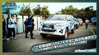 【一起趣越野】VOL 18 平坦公路卻危機四伏？2022 亞洲越野拉力賽 Super SS1 排位賽正式起跑！