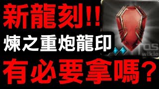 【神魔之塔】『紅藥水地獄』成就龍刻!!👉『煉之重炮龍印』到底要不要拿？【Hsu】