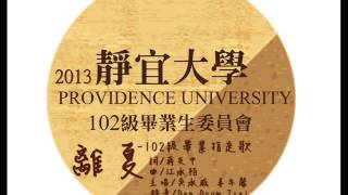 靜宜大學102級畢業歌曲   離夏(完整版)