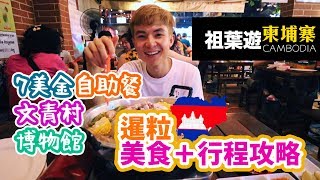 【#祖葉遊柬埔寨🇰🇭EP2】暹粒 美食＋行程攻略  7美金海鮮自助餐＋文青村＋國家博物館＋夜市