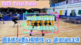 【史詩之戰 x 冠軍戰🏆】張雁書&楊順祥 vs 諶伯維&王清 2023.08.12 x 2023Total Swiss盃x雙打90歲組