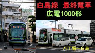 【全区間走行音】広電1000形　1006号車　白島線最終電車　八丁堀―白島