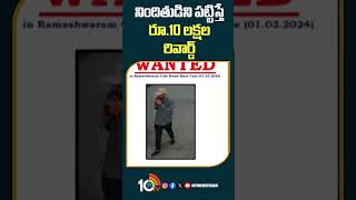 నిందితుడిని పట్టిస్తే రూ. 10 లక్షల రివార్డ్ | #nia #10lakhs #reward #rameshwaramcafeblast #shorts