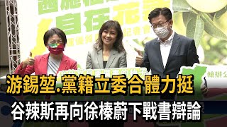 游錫堃.黨籍立委合體力挺　谷辣斯再向徐榛蔚下戰書辯論－民視新聞