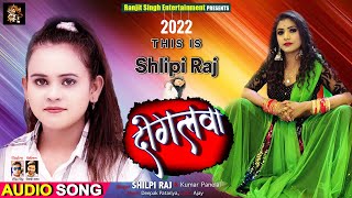 दोगलवा | शिल्पी राज का गाना 2022 | Dogalawa | #ShilpiRaj Song 2022 | Bhojpuri Song