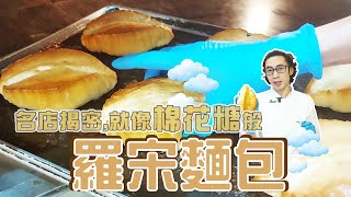 羅宋麵包-名店直擊live【宗辰職人日誌】#069