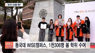 [BBS대구경북뉴스] 동국대 WISE캠퍼스 2024년 봄 학위수여식...천306명 학위 수여