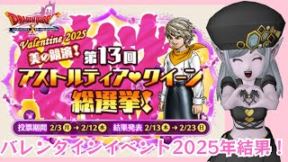 【#ドラクエ10】第13回アストルティアクイーン総選挙結果！バレンタインイベント2025