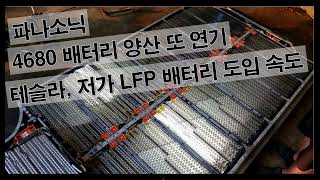 파나소닉 4680 배터리 양산 또 연기 테슬라 저가 LFP 배터리 도입 속도