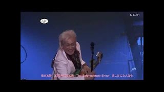 安全地帯　30周年記念公演　悲しみにさよなら