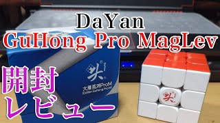 新たな静音キューブか！？DaYan GuHong Pro MagLev開封＆レビュー【ルービックキューブ】