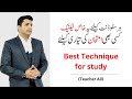 Best study Technique for Exam. SQ3R | Teacher Ali |امتحان کے لئے بہترین مطالعہ کی تکنیک