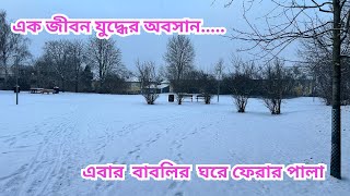 জীবন যুদ্ধে সব সময় জেতা যায় না , তবুও এগিয়ে চলতে হয় , বিদেশে থাকলে সেই অনুভূতি আরও অনেক  বেশি