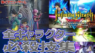 【インフィニティストラッシュ ドラゴンクエスト ダイの大冒険】全キャラクター必殺技集　　Infinity Slash Dragon Quest The Adventure of Dai