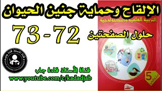 الالقاح وحماية جنين الحيوان الصفحة 72_73 كتاب التربية العلمية للسنة الخامسة ابتدائي