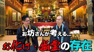 お寺でのお化け幽霊のハナシ｜第10回｜大乗寺真宗寺ch