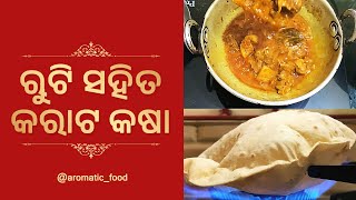 ନୂଆ ବର୍ଷର ଆରମ୍ଭ ରୁଟି ସହିତ କରାଟ କଷା ସାଙ୍ଗରେ | 1st Jan 2025 | Ruti With Karat Kasa