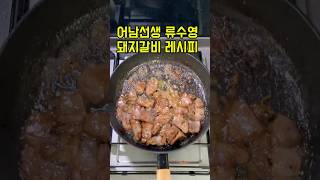 어남선생 류수영 돼지갈비 레시피 #kfood #어남선생레시피 #galbi #양념갈비 #돼지갈비