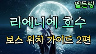 [엘든링] 초보자를 위한 리에니에 호수 보스 위치 및 공략 2편 (가는 법, 드랍템 등)