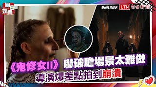 《鬼修女II》嚇破膽場景太難做 導演爆差點拍到崩潰