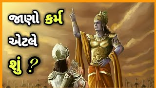 જાણો કર્મ અેટલે શું ?॥What Is Karma॥ધાર્મિક કથા॥Dharmik Katha