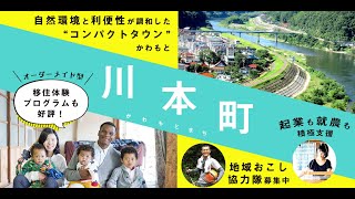 しまね移住体感オンラインツアーPV【川本町編】