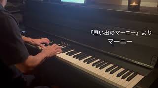 『思い出のマーニー』より マーニー　村松崇継　Piano　横山智広