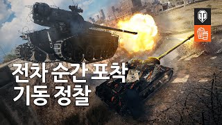 전차 순간 포착 #155 - 경전차 운용 시 금지 사항