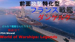 【PS4：Wows】全面火力が生きた　ダンケルク大逆転　ランク戦