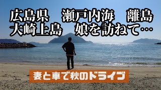 瀬戸内海の離島「大崎上島」娘を訪ねて　大阪から車で妻と秋のドライブ